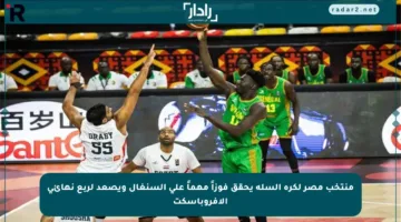 منتخب مصر لكرة السلة يحقق فوزاً مهماً على السنغال ويصعد لربع نهائي الأفروباسكت